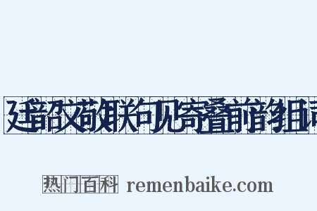 廷韶文敬联句见寄叠前韵组词是什么意思的图片